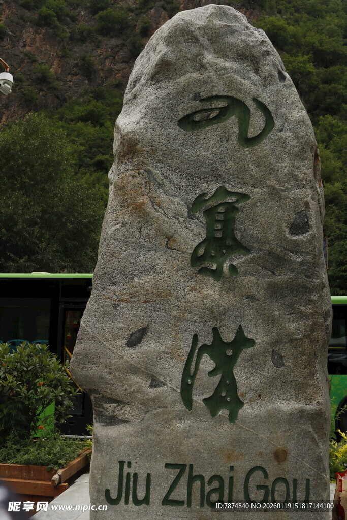 九寨沟刻字景观石