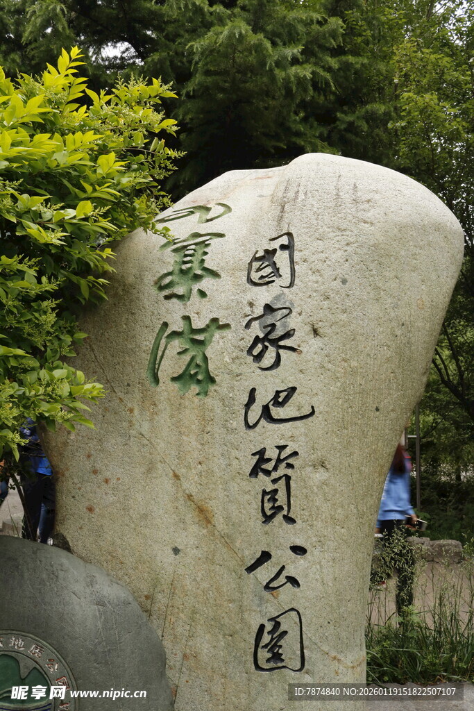 国家地质公园石碑