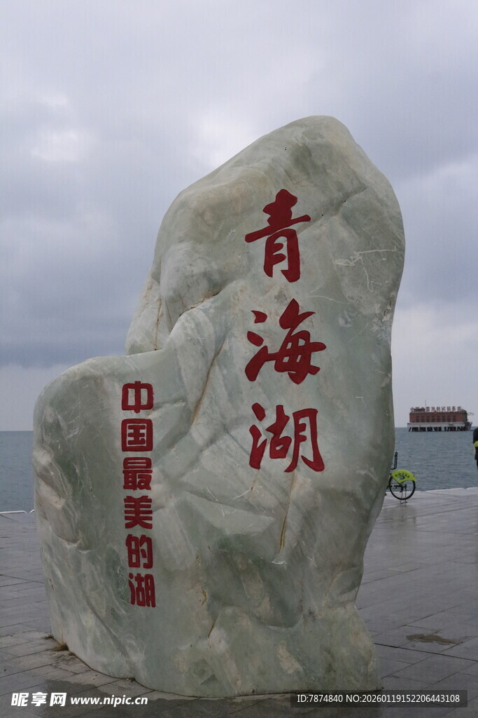 青海湖标志性景观巨石