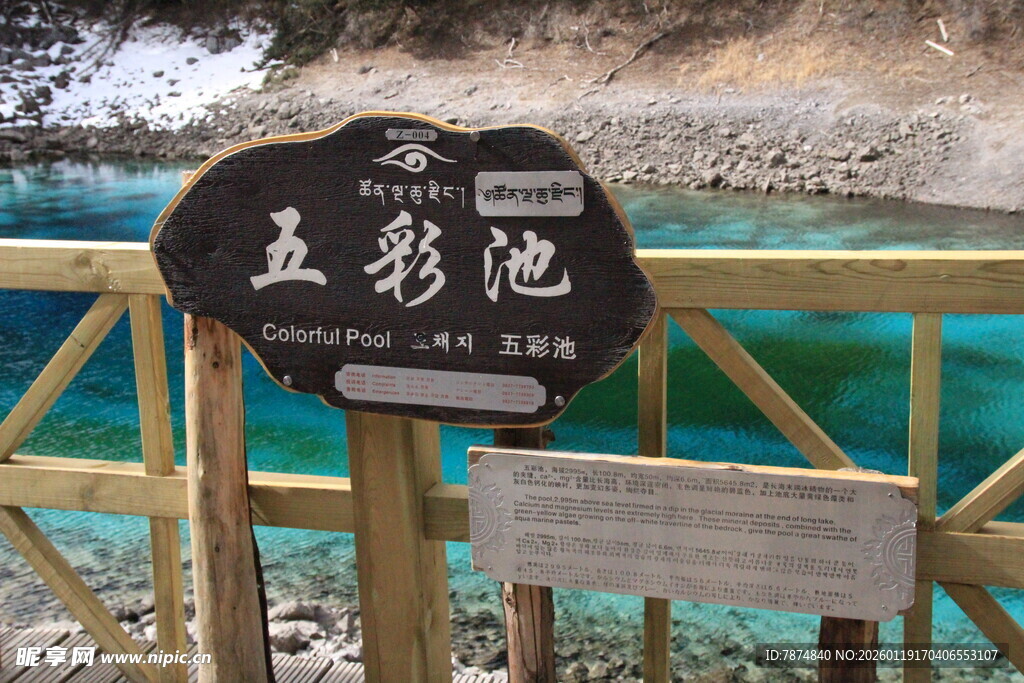 九寨沟五彩池景点标识牌