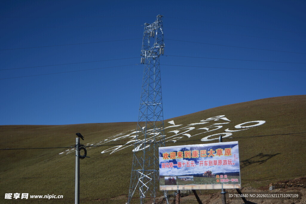 草原上的通信铁塔与宣传牌