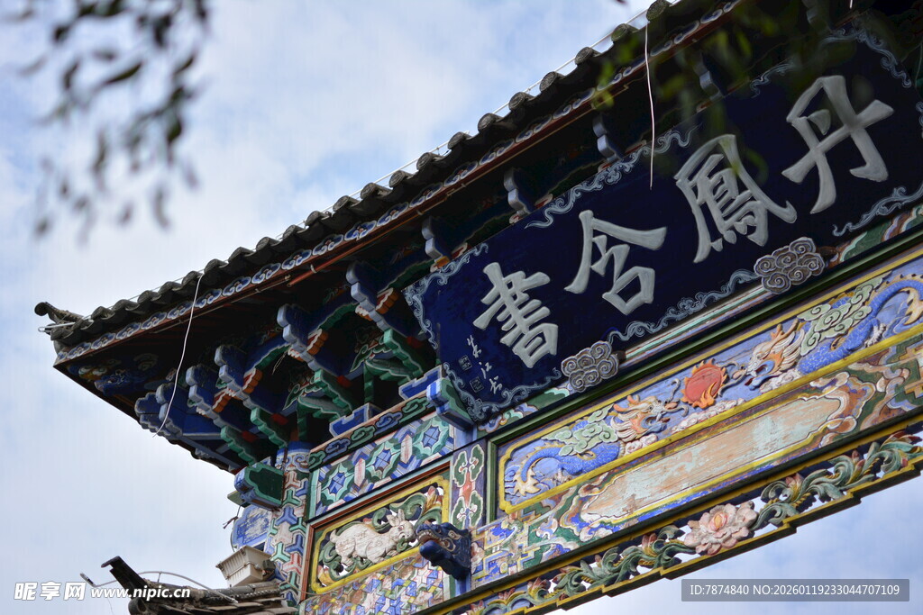 丹凤含书牌匾特写 稻城