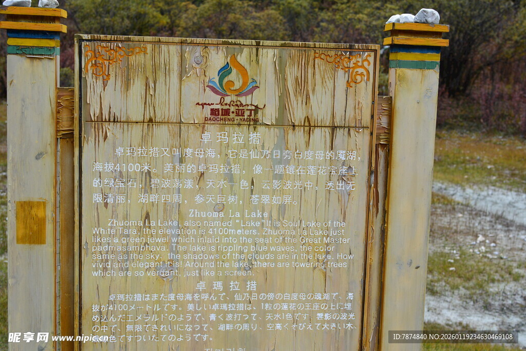 木质景区介绍牌 稻城