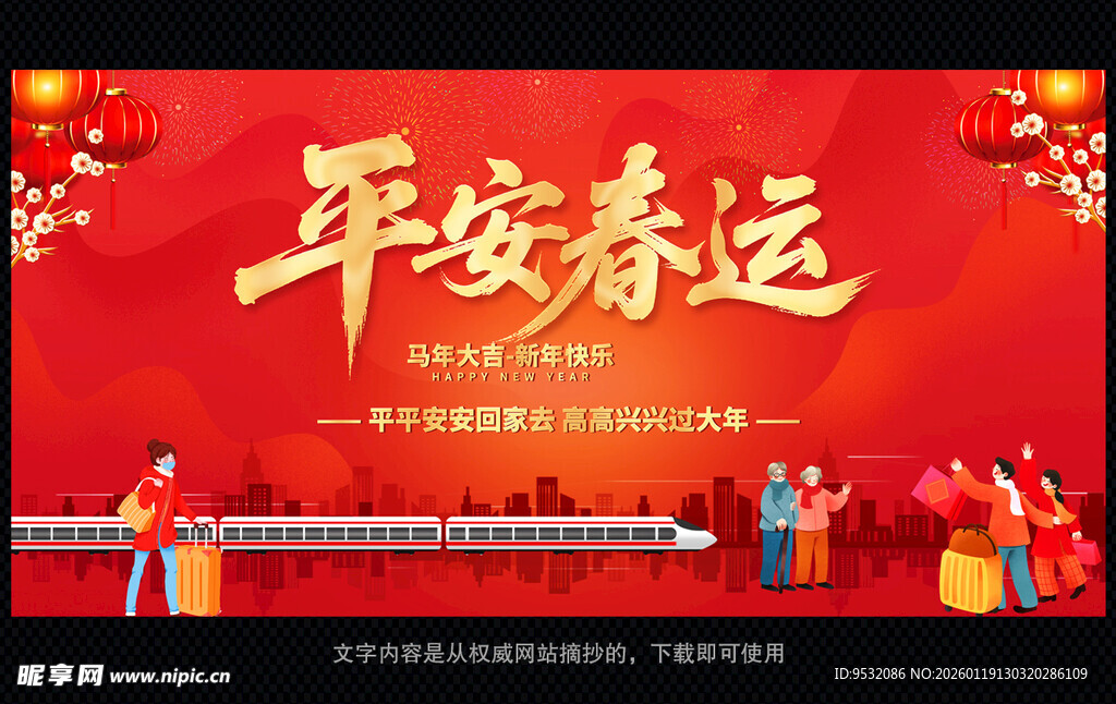 马年平安春运