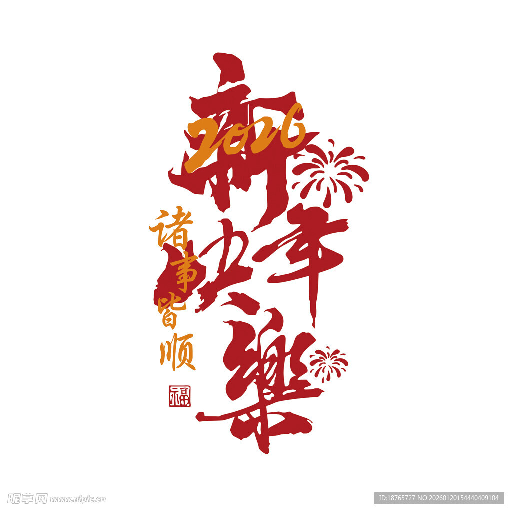 新年快乐书法艺术字