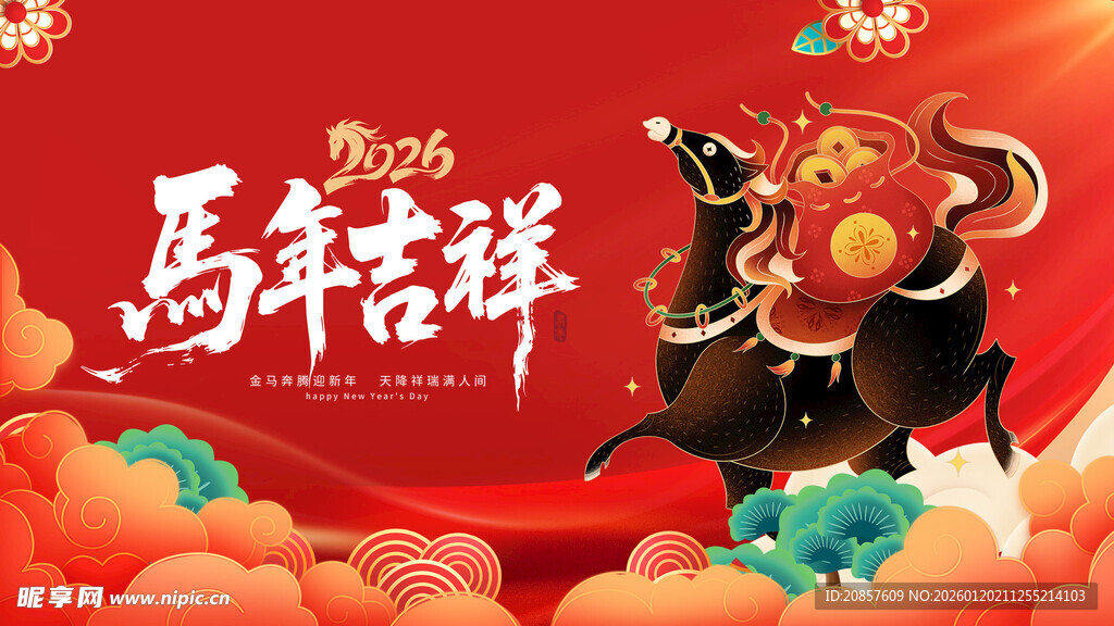 马年吉祥