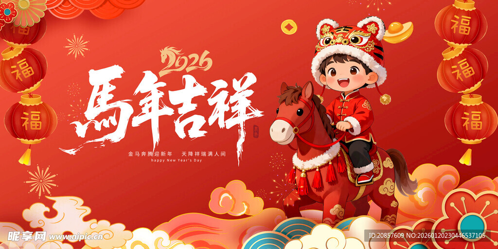 马年