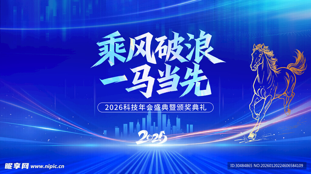 马年年会