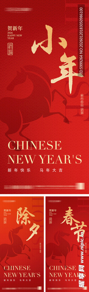 2026年小年除夕春节海报