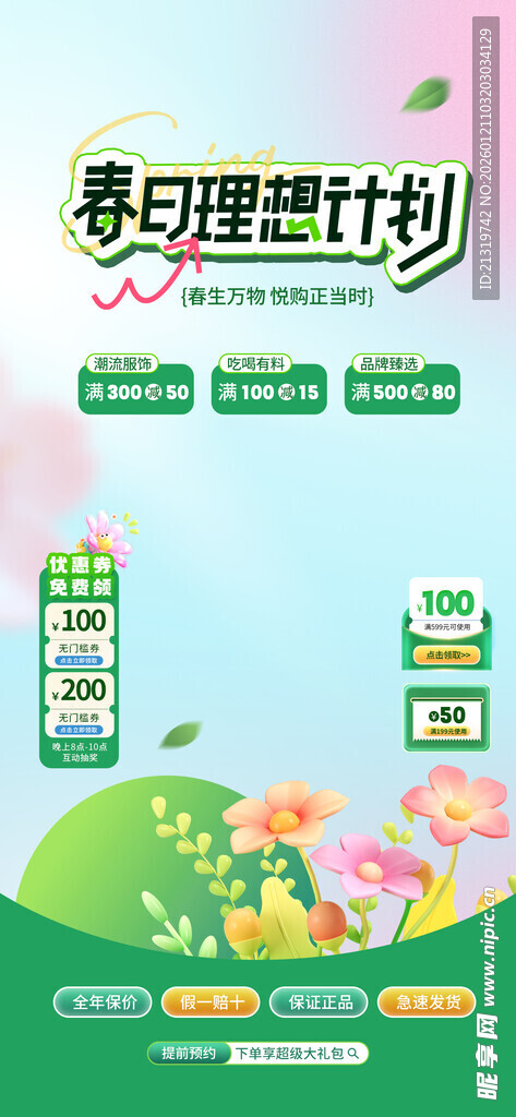 春季促销直播背景