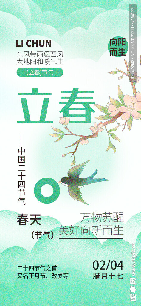 立春海报
