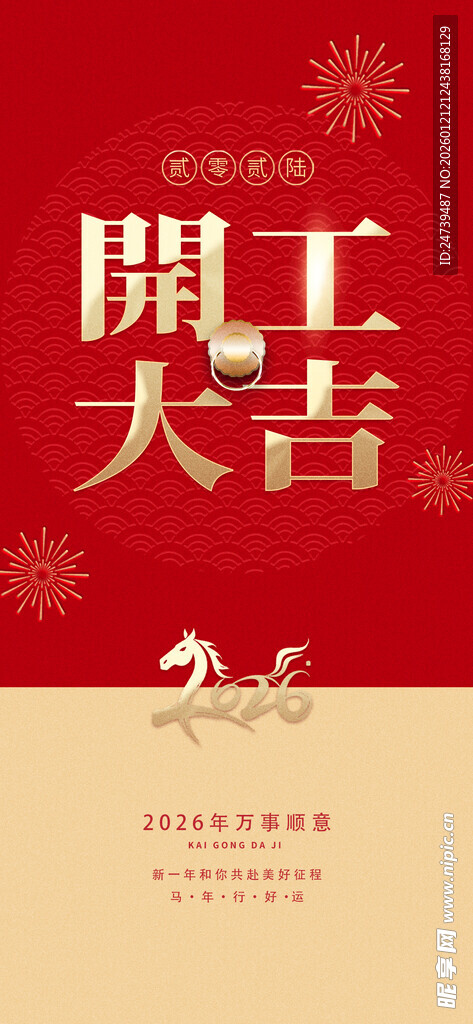 开工大吉海报