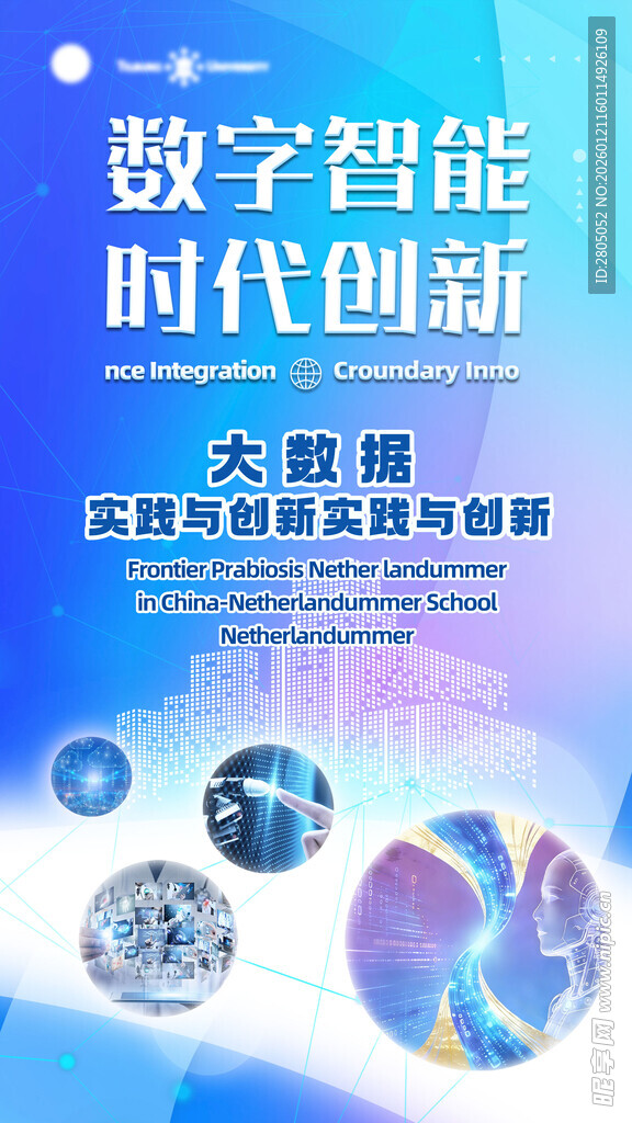 数字 智能 大数据 海报