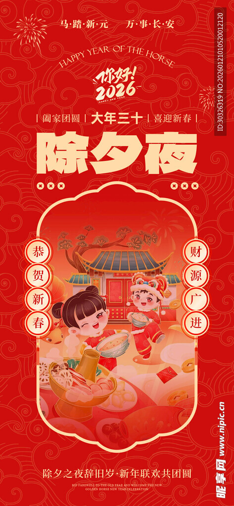 马年春节小年除夕