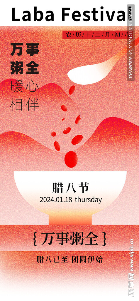 腊八