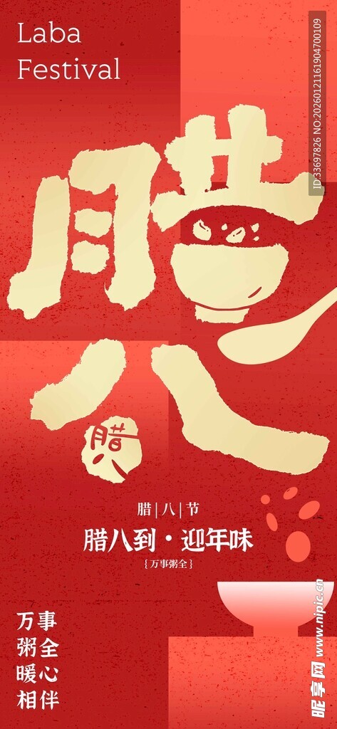 腊八