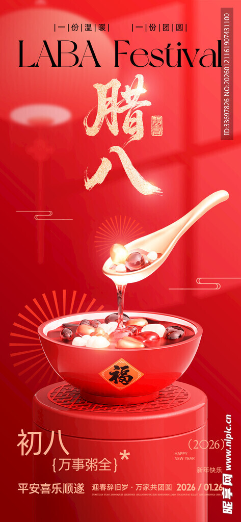 腊八