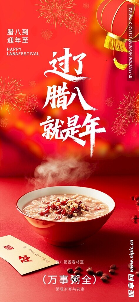 腊八