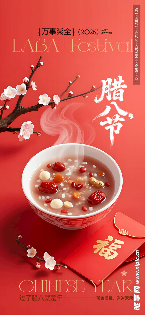 腊八