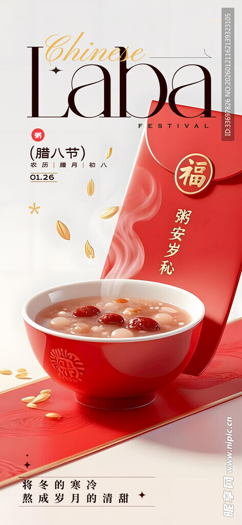 腊八