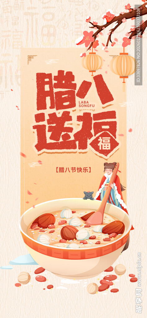 腊八送福