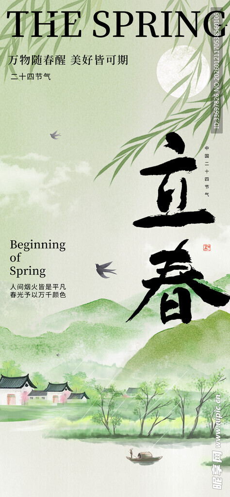 立春