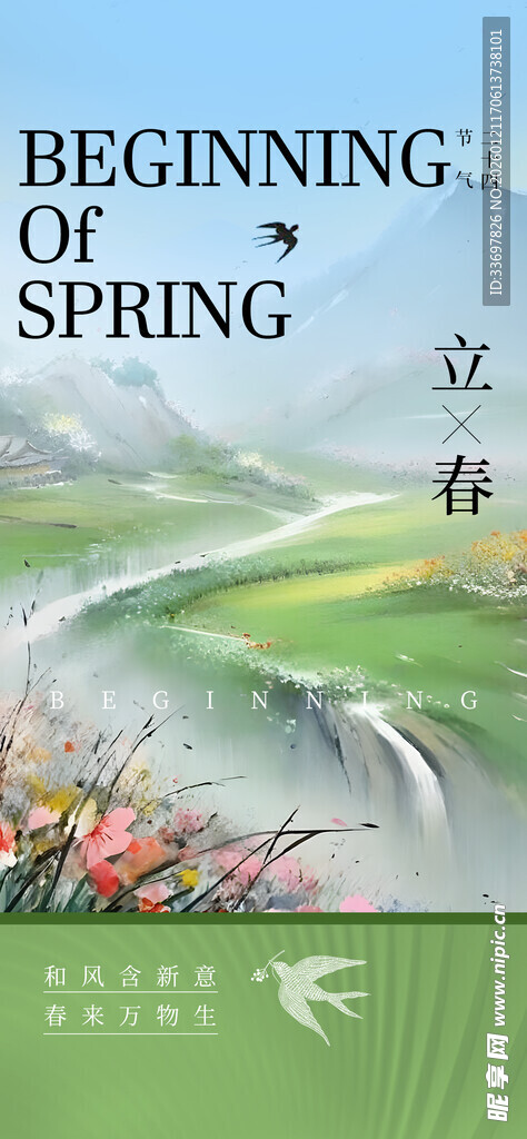 立春