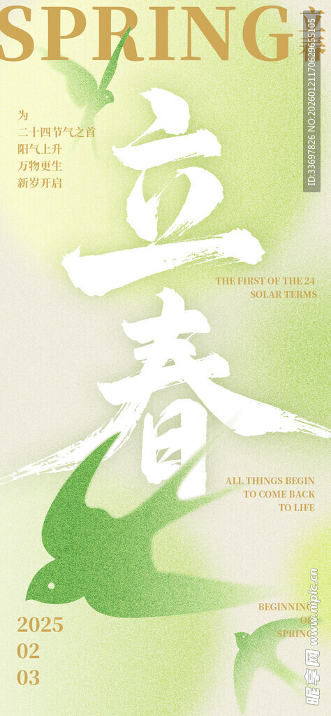 立春