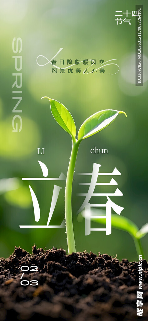 立春