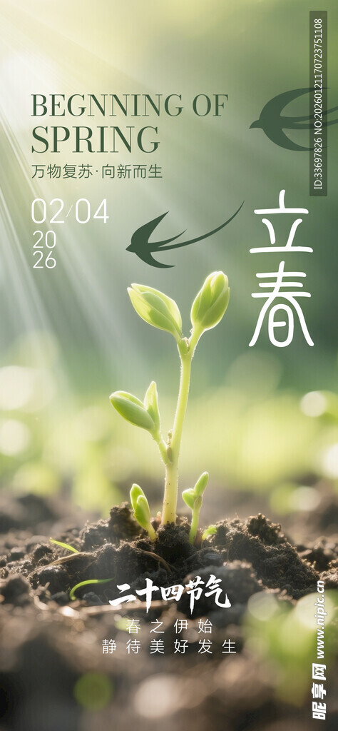 立春