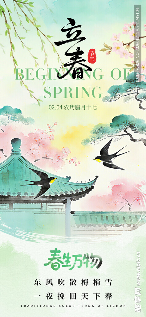 立春