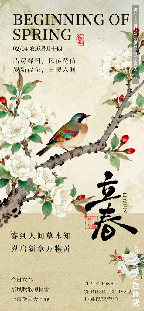 立春