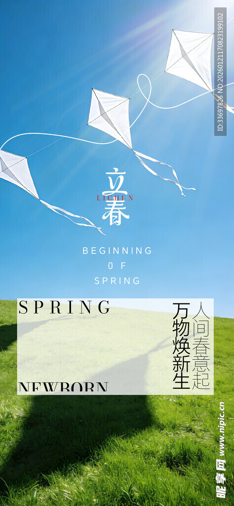 立春