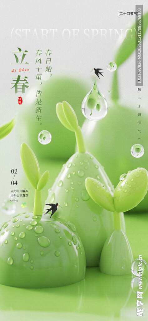 立春