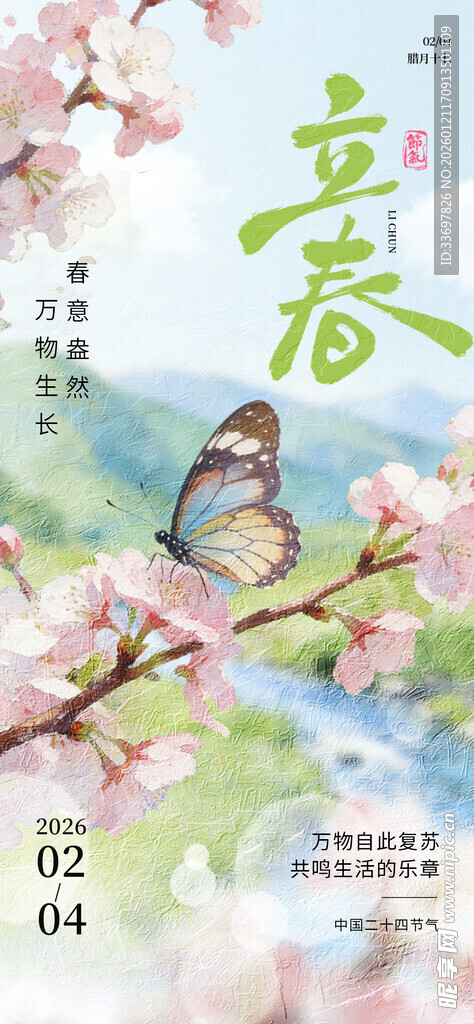 立春