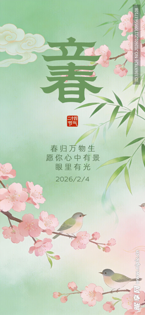 立春