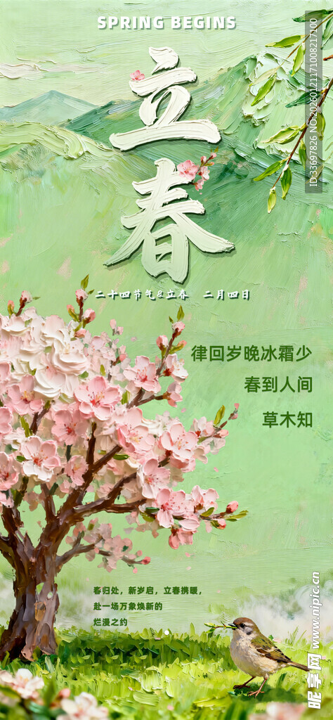 立春