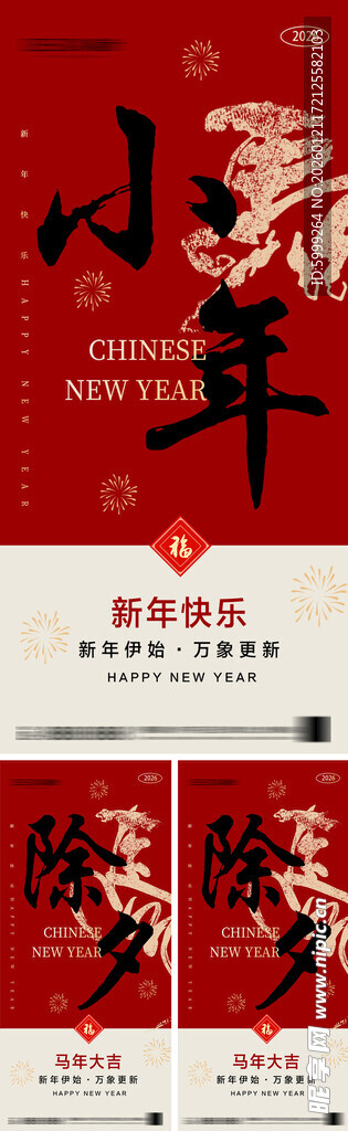 2026年小年除夕春节海报