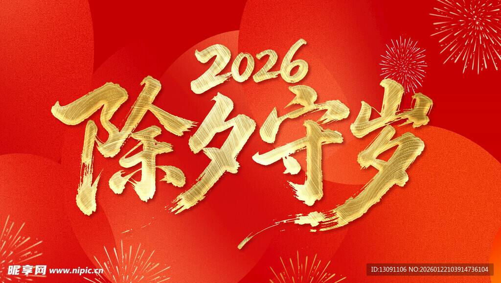 2016除夕守岁喜庆画面