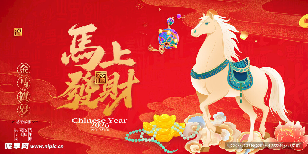马年吉祥