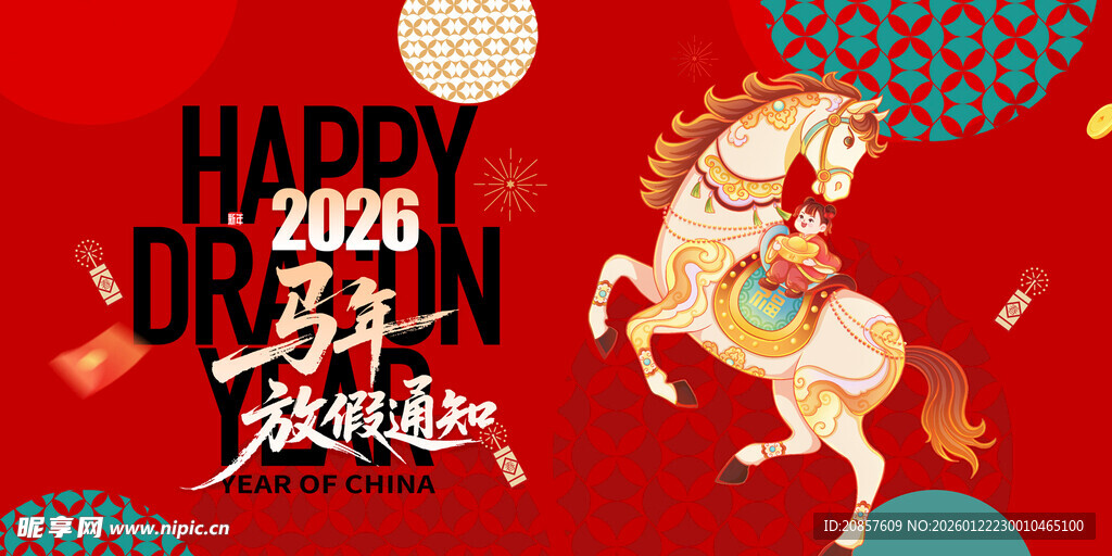 马年