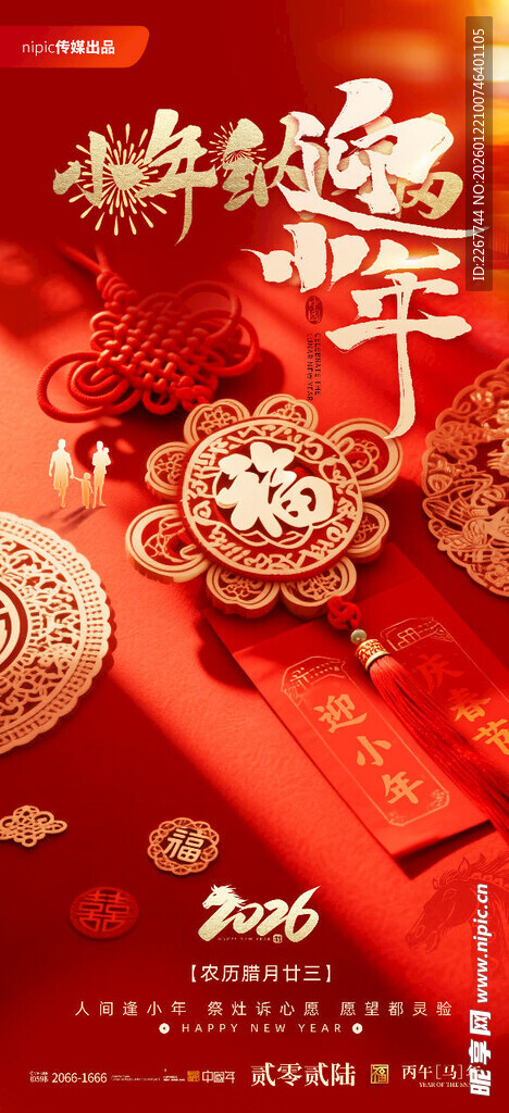 简约红色小年纳福新年2026春