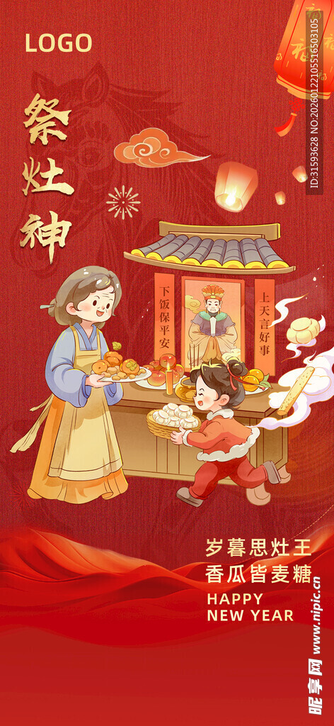 腊月二十三祭灶神