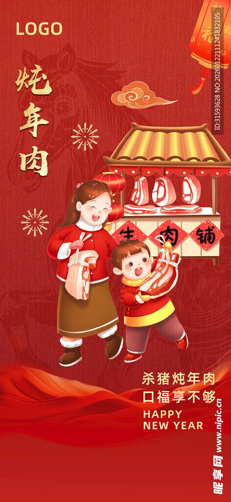 腊月二十六炖年肉