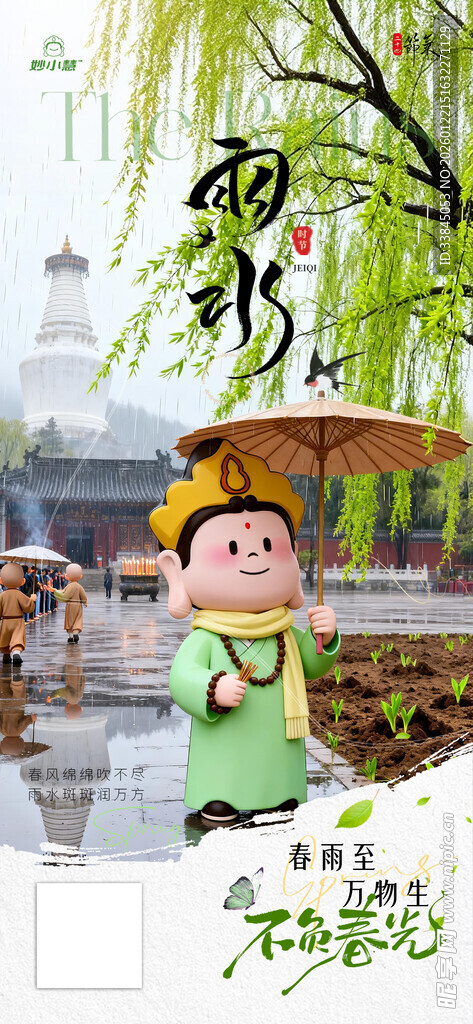 雨水风景节气海报