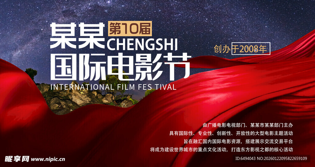 国际电影节大气红色绸带背景板