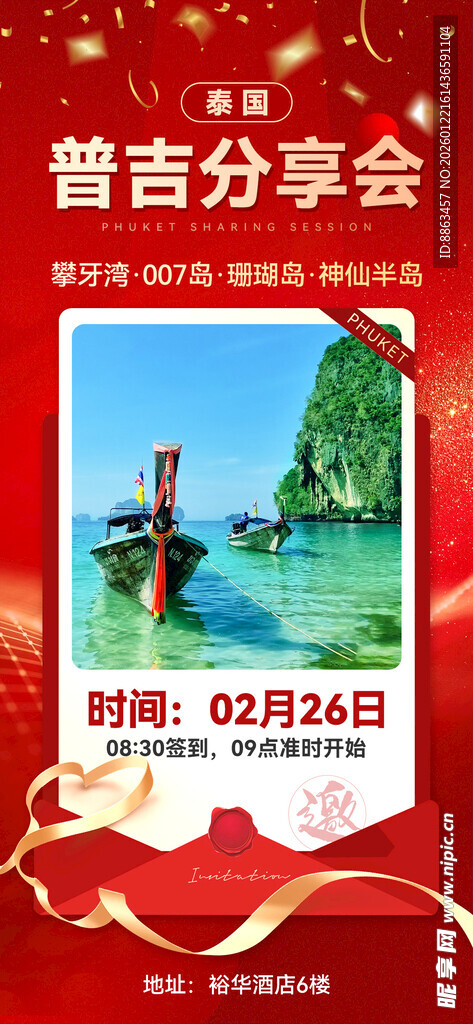 普吉分享会邀请函
