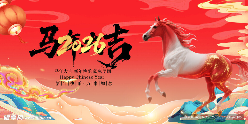 马跃新春贺岁图