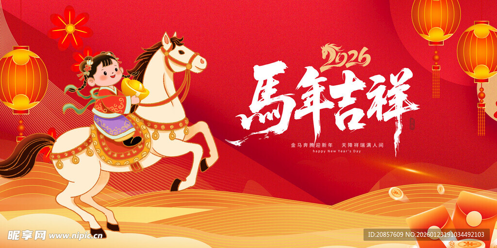 马年吉祥贺岁图