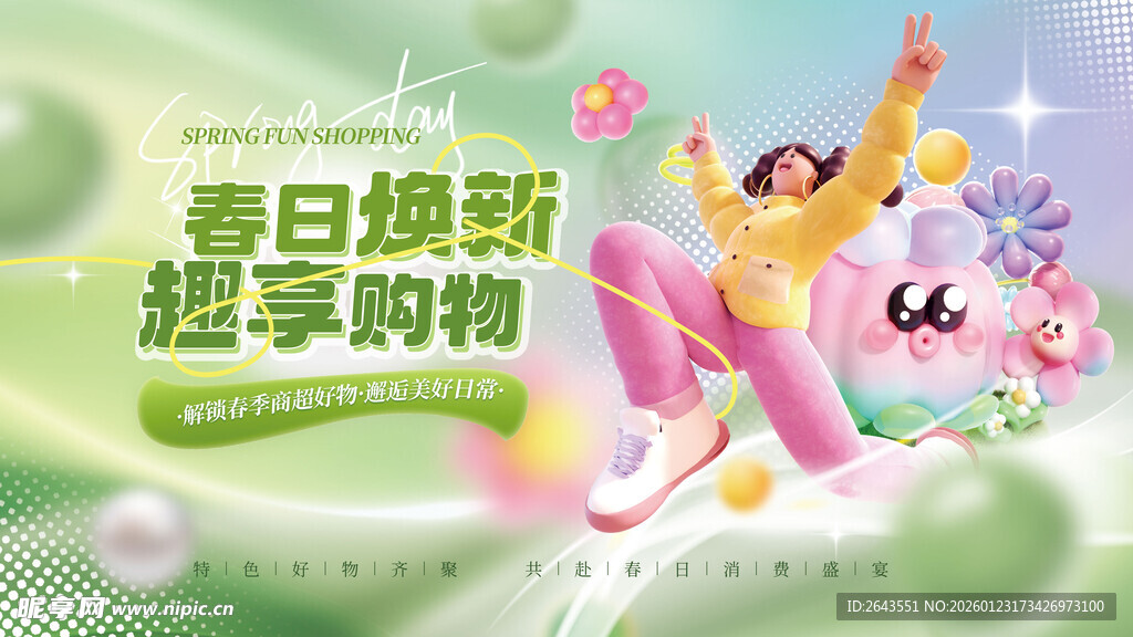 春季商超促销活动物料主视觉展板